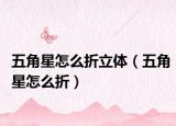 五角星怎么折立体（五角星怎么折）