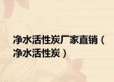 净水活性炭厂家直销（净水活性炭）