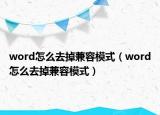 word怎么去掉兼容模式（word怎么去掉兼容模式）