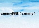 sammy胖妹（sammy）