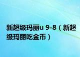 新超级玛丽u 9-8（新超级玛丽吃金币）