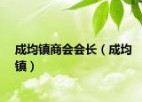 成均镇商会会长（成均镇）