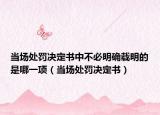 当场处罚决定书中不必明确载明的是哪一项（当场处罚决定书）