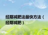 经期减肥法最快方法（经期减肥）