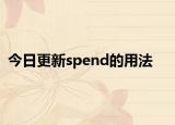 今日更新spend的用法
