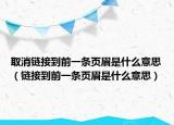 取消链接到前一条页眉是什么意思（链接到前一条页眉是什么意思）