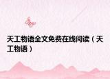 天工物语全文免费在线阅读（天工物语）