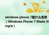 windows phone 7是什么意思（Windows Phone 7 Made Simple）
