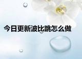 今日更新波比跳怎么做