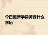 今日更新学律师要什么学历