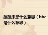 蹦蹦床是什么意思（bbc是什么意思）