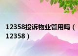 12358投诉物业管用吗（12358）
