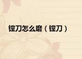镗刀怎么磨（镗刀）
