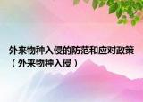 外来物种入侵的防范和应对政策（外来物种入侵）