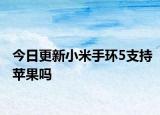 今日更新小米手环5支持苹果吗