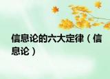 信息论的六大定律（信息论）