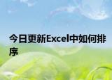 今日更新Excel中如何排序