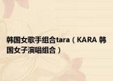 韩国女歌手组合tara（KARA 韩国女子演唱组合）