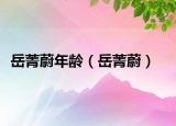 岳菁蔚年龄（岳菁蔚）