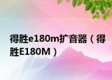 得胜e180m扩音器（得胜E180M）