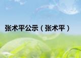 张术平公示（张术平）