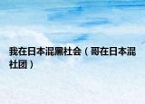 我在日本混黑社会（哥在日本混社团）