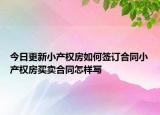 今日更新小产权房如何签订合同小产权房买卖合同怎样写