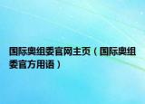 国际奥组委官网主页（国际奥组委官方用语）