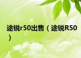 途锐r50出售（途锐R50）