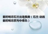 秦时明月石兰出场集数（石兰 动画秦时明月系列中角色）