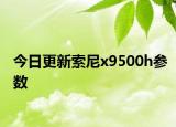 今日更新索尼x9500h参数