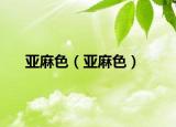 亚麻色（亚麻色）
