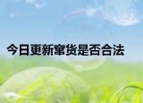 今日更新窜货是否合法