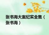 张书海大案纪实全集（张书海）