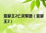 亚瑟王2亡灵军团（亚瑟王2）