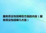 服务质量包括哪些方面的内容（服务质量包括哪几方面）
