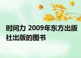 时间力 2009年东方出版社出版的图书