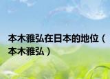 本木雅弘在日本的地位（本木雅弘）
