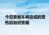 今日更新车祸造成的受伤应如何索赔