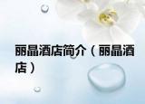 丽晶酒店简介（丽晶酒店）