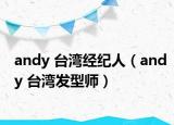 andy 台湾经纪人（andy 台湾发型师）