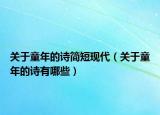 关于童年的诗简短现代（关于童年的诗有哪些）