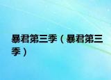暴君第三季（暴君第三季）