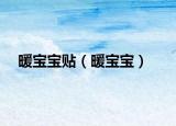 暖宝宝贴（暖宝宝）