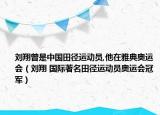 刘翔曾是中国田径运动员,他在雅典奥运会（刘翔 国际著名田径运动员奥运会冠军）