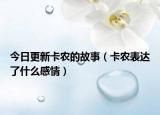 今日更新卡农的故事（卡农表达了什么感情）