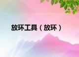 放环工具（放环）