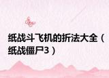 纸战斗飞机的折法大全（纸战僵尸3）
