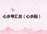 心水号汇总（心水码）