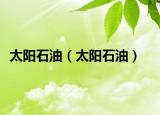 太阳石油（太阳石油）